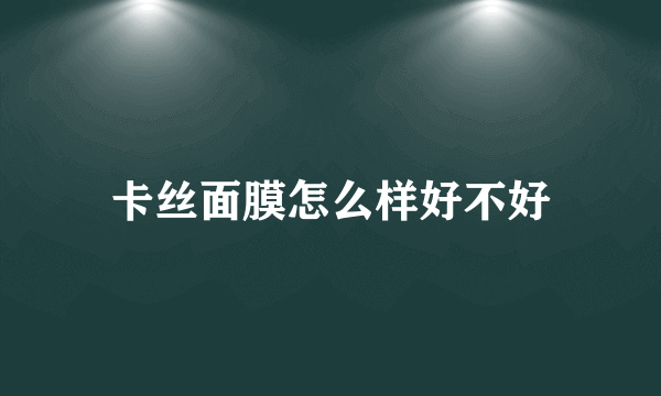 卡丝面膜怎么样好不好