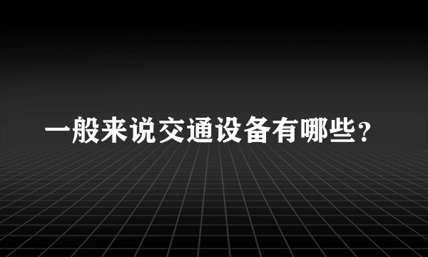 一般来说交通设备有哪些？