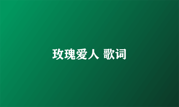 玫瑰爱人 歌词