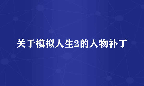 关于模拟人生2的人物补丁