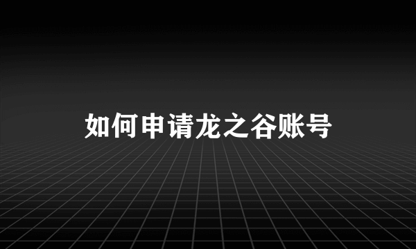 如何申请龙之谷账号
