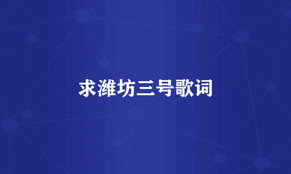 求潍坊三号歌词