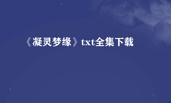 《凝灵梦缘》txt全集下载