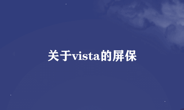 关于vista的屏保
