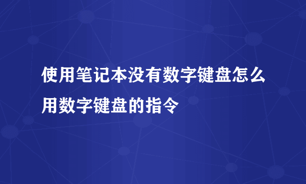 使用笔记本没有数字键盘怎么用数字键盘的指令