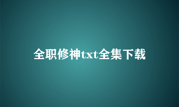全职修神txt全集下载