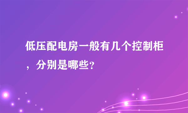低压配电房一般有几个控制柜，分别是哪些？