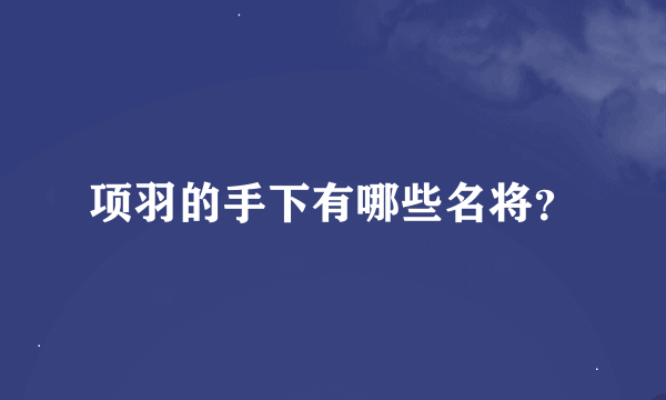 项羽的手下有哪些名将？