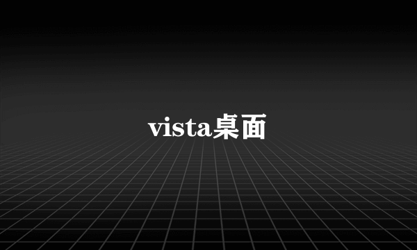 vista桌面