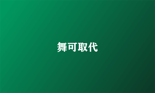 舞可取代