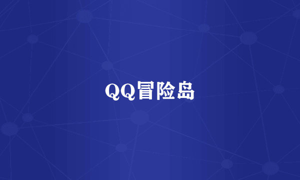 QQ冒险岛