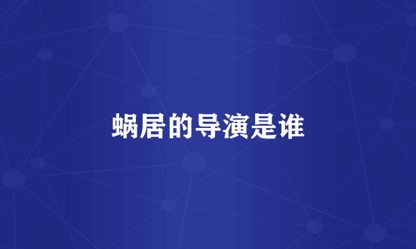 蜗居的导演是谁