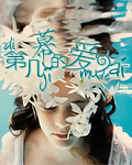 求小说封面，《第几幕的爱》