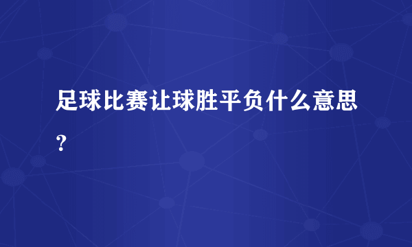 足球比赛让球胜平负什么意思？