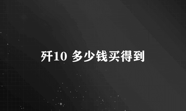 歼10 多少钱买得到