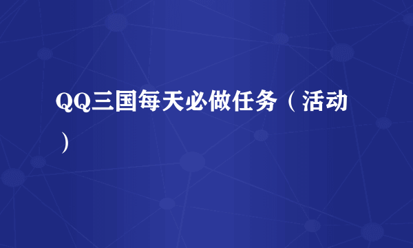 QQ三国每天必做任务（活动）