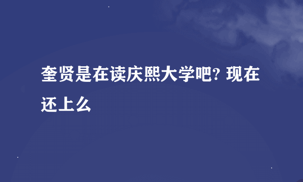 奎贤是在读庆熙大学吧? 现在还上么