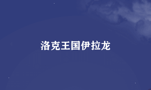 洛克王国伊拉龙