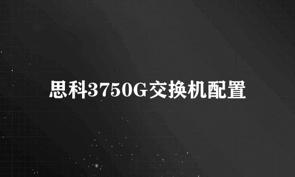 思科3750G交换机配置