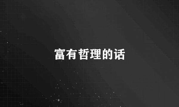 富有哲理的话
