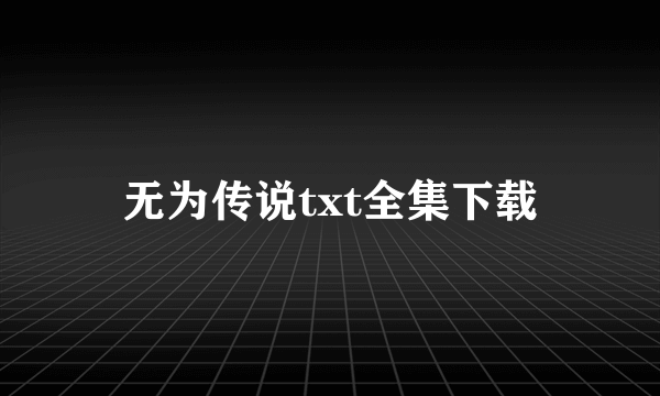 无为传说txt全集下载