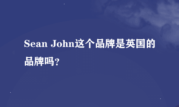 Sean John这个品牌是英国的品牌吗？