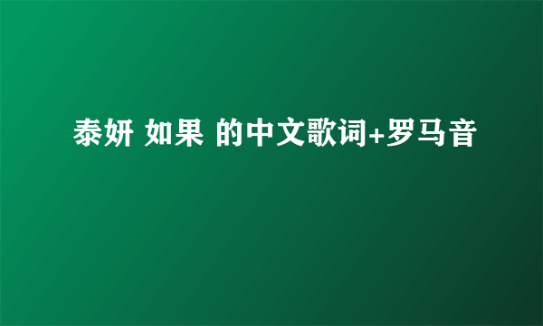 泰妍 如果 的中文歌词+罗马音