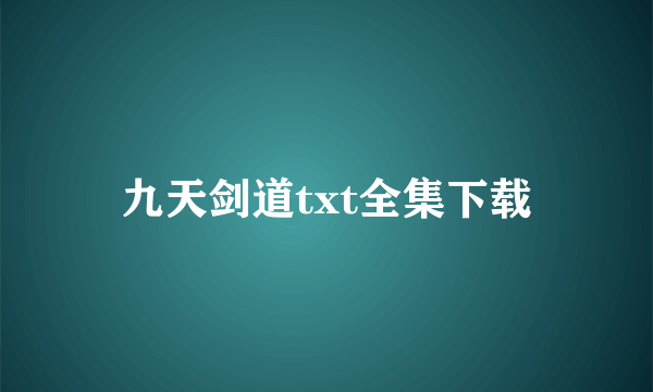 九天剑道txt全集下载