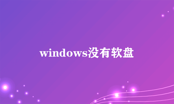 windows没有软盘