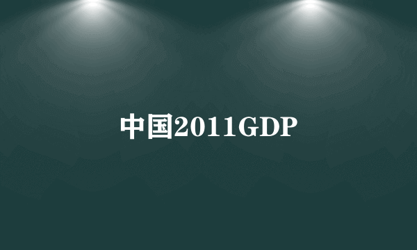 中国2011GDP
