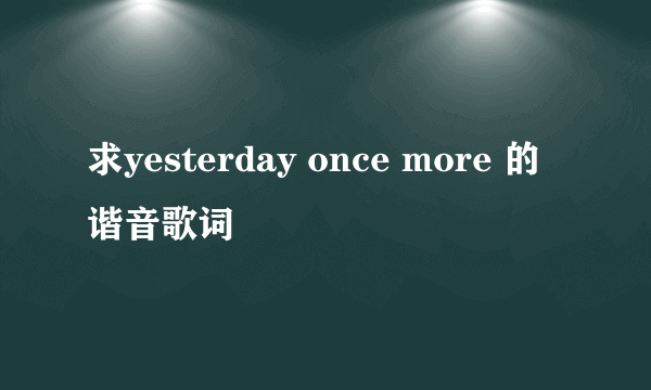 求yesterday once more 的谐音歌词