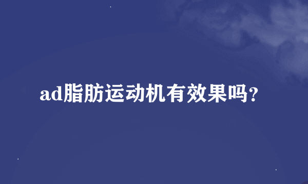 ad脂肪运动机有效果吗？