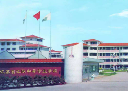 江苏省江阴中等专业学校是不是就是江阴青山学校？ 还是两所不一样的？