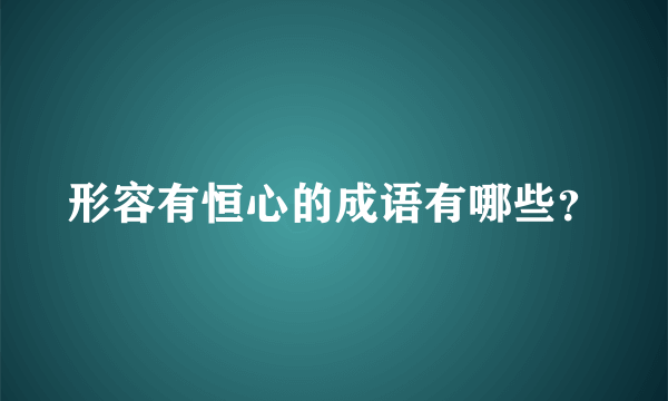 形容有恒心的成语有哪些？