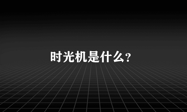 时光机是什么？