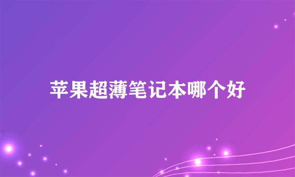 苹果超薄笔记本哪个好