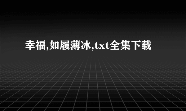 幸福,如履薄冰,txt全集下载