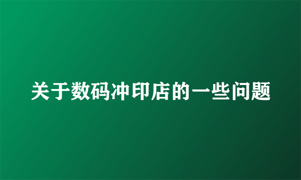 关于数码冲印店的一些问题