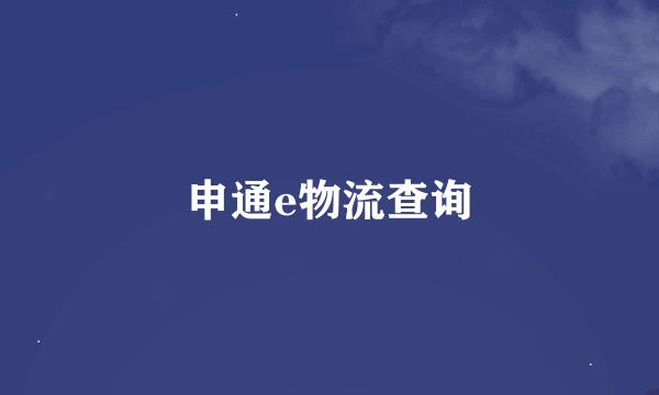 申通e物流查询