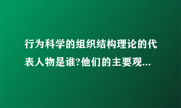 行为科学的组织结构理论的代表人物是谁?他们的主要观点有哪些?