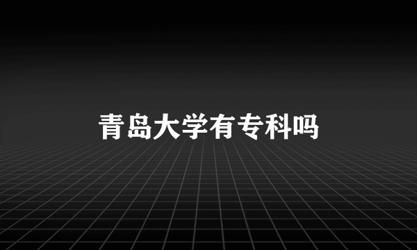 青岛大学有专科吗