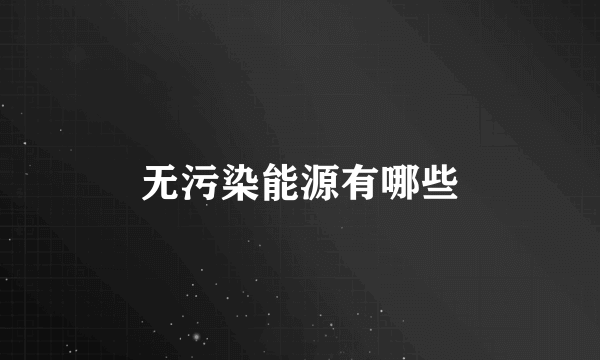 无污染能源有哪些