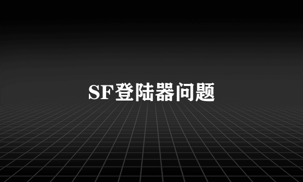 SF登陆器问题