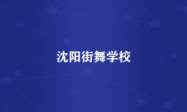 沈阳街舞学校