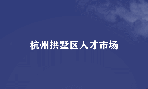 杭州拱墅区人才市场