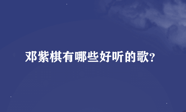 邓紫棋有哪些好听的歌？