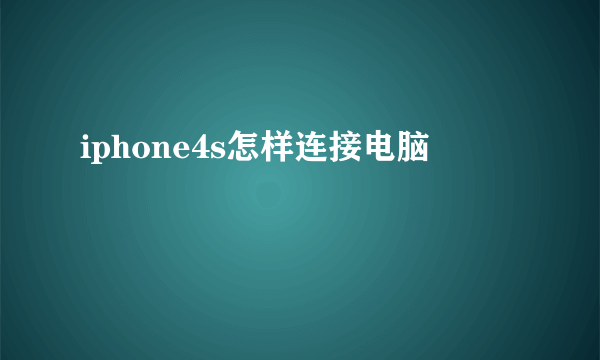 iphone4s怎样连接电脑