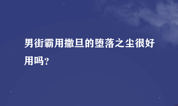 男街霸用撒旦的堕落之尘很好用吗？