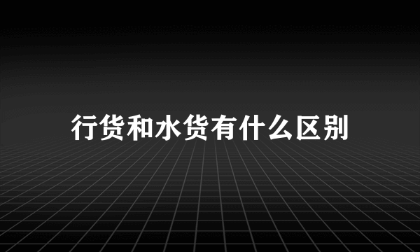 行货和水货有什么区别