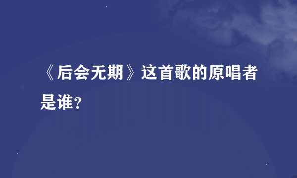 《后会无期》这首歌的原唱者是谁？